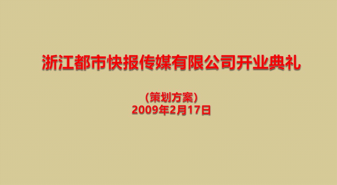 某某传媒有限公司盛大开业典礼活动方案