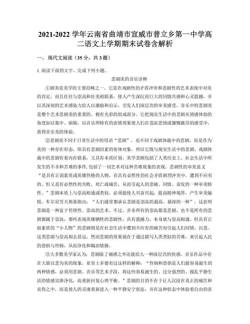 2021-2022学年云南省曲靖市宣威市普立乡第一中学高二语文上学期期末试卷含解析