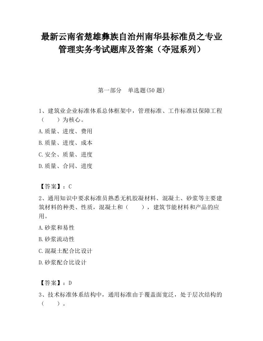 最新云南省楚雄彝族自治州南华县标准员之专业管理实务考试题库及答案（夺冠系列）