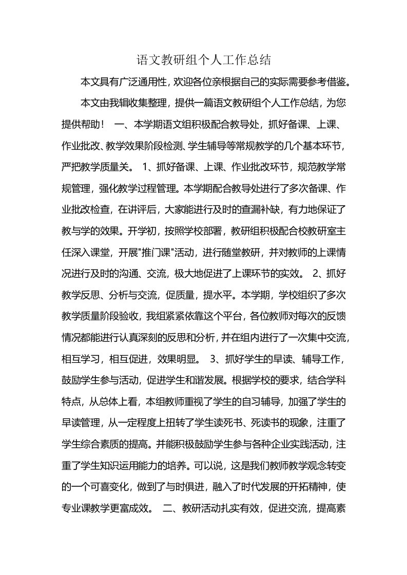 语文教研组个人工作总结