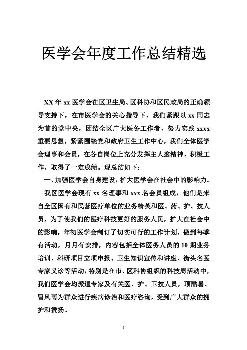 医学会年度工作总结精选