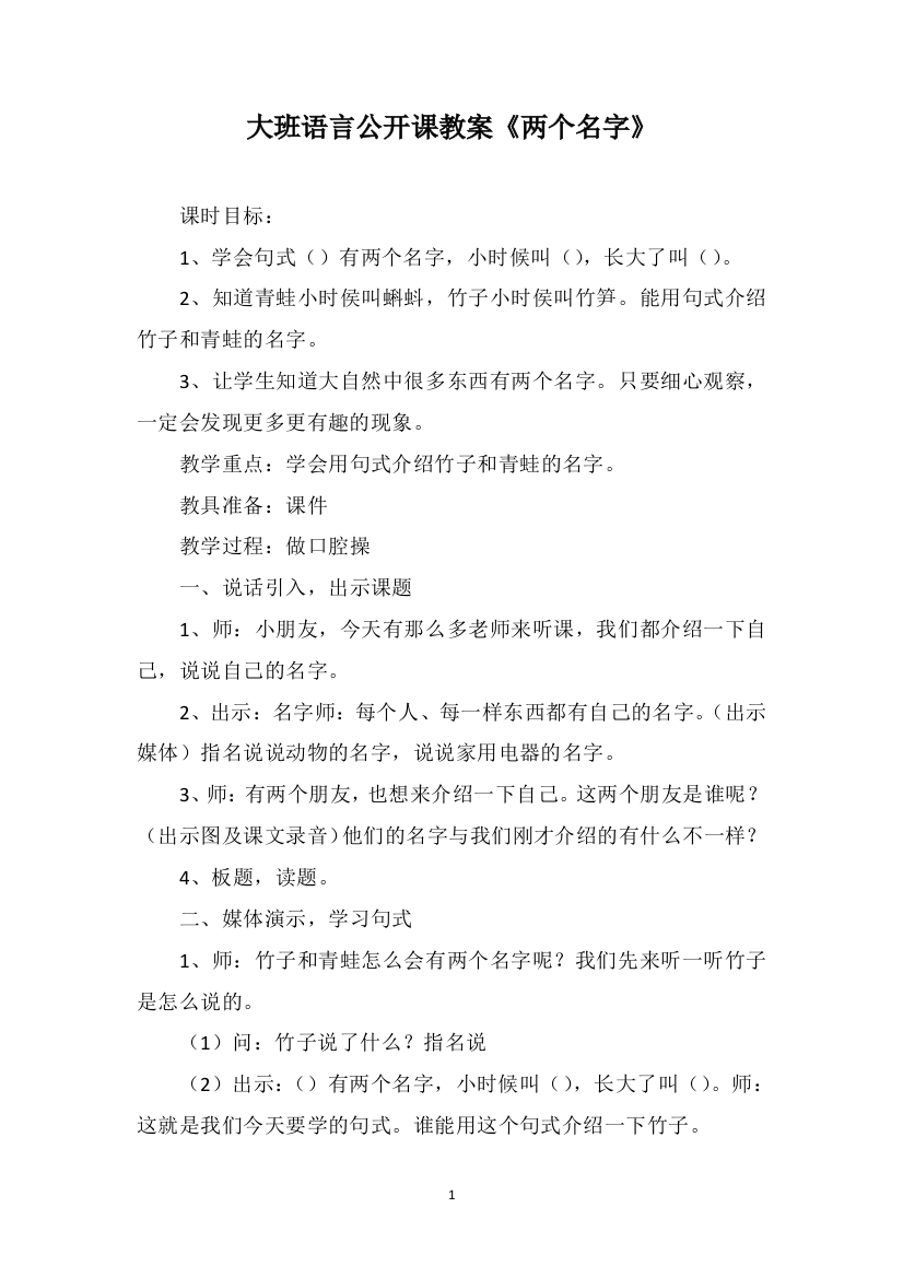 大班语言公开课教案《两个名字》