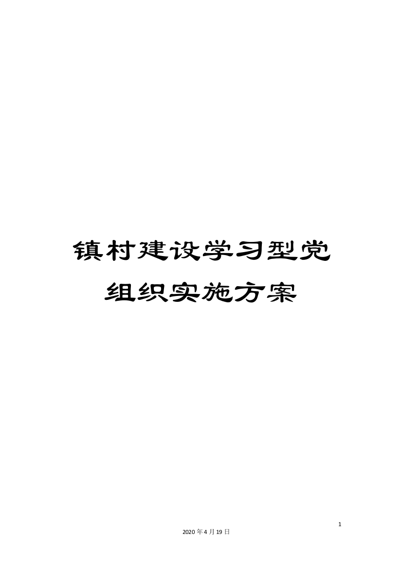 镇村建设学习型党组织实施方案样本