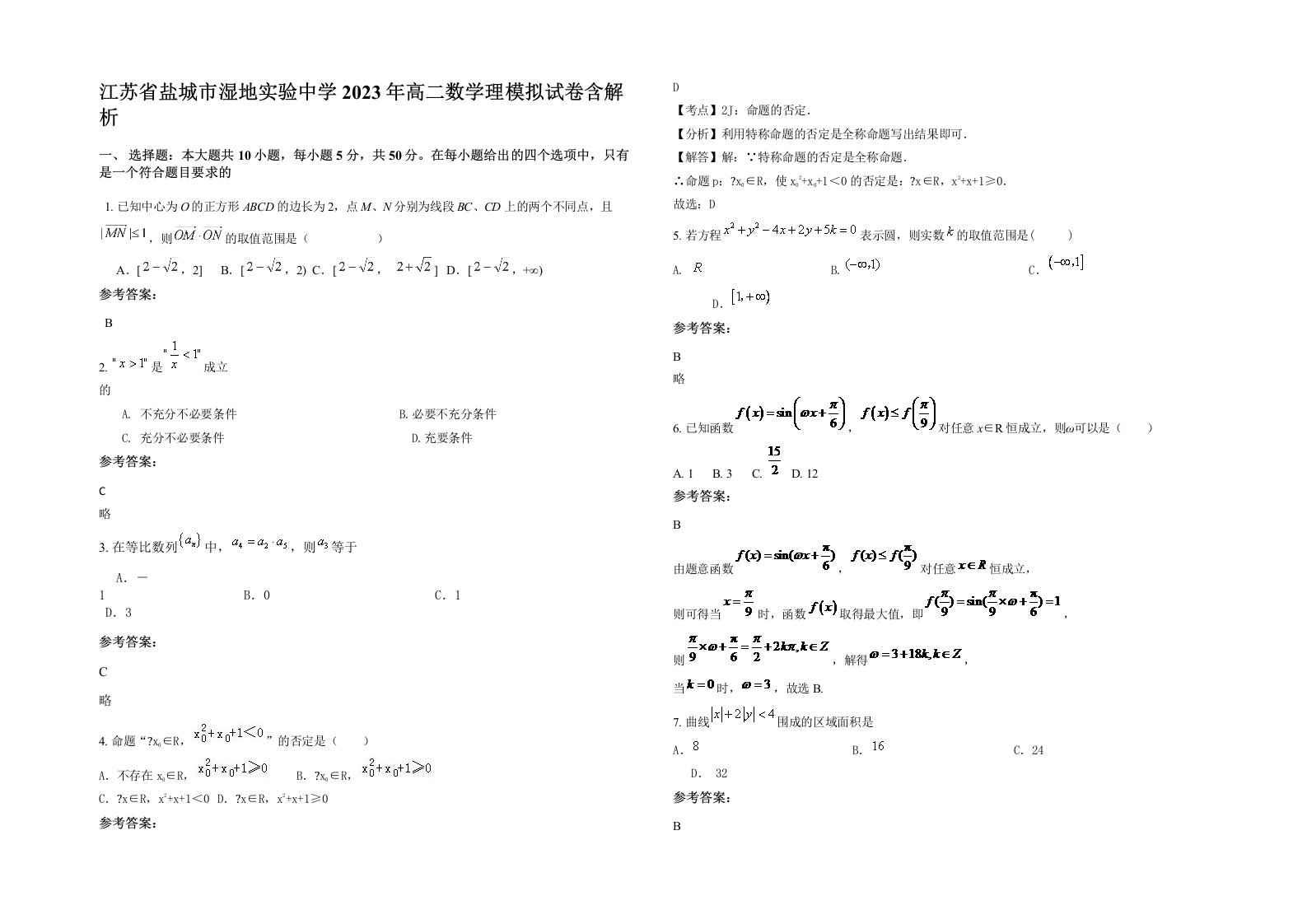 江苏省盐城市湿地实验中学2023年高二数学理模拟试卷含解析