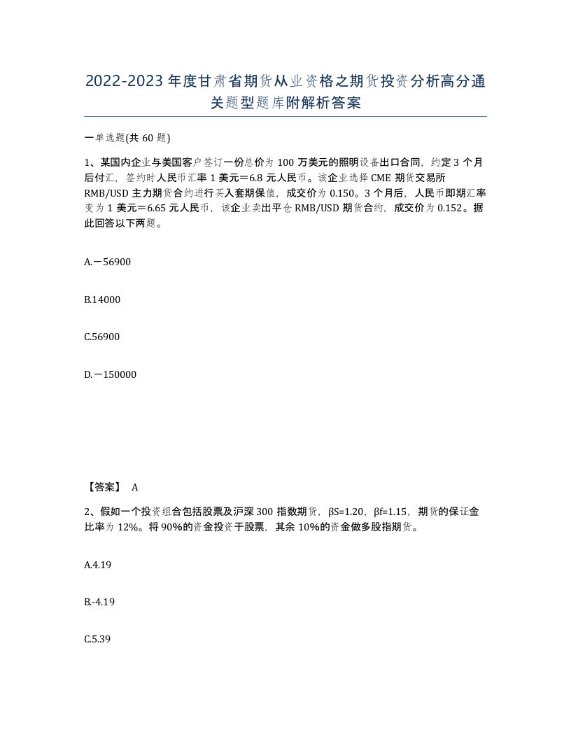 2022-2023年度甘肃省期货从业资格之期货投资分析高分通关题型题库附解析答案