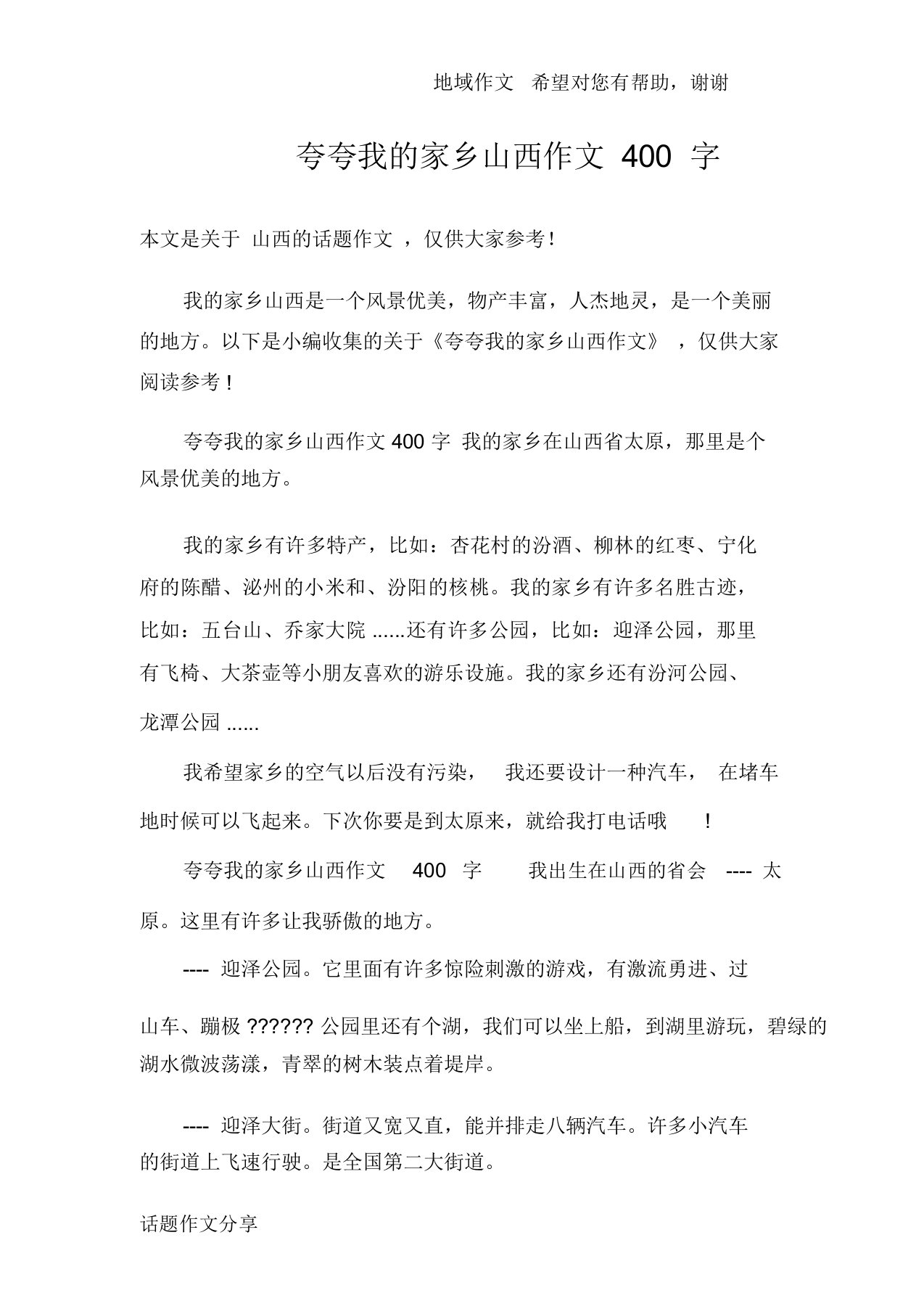 夸夸我的家乡山西作文400字