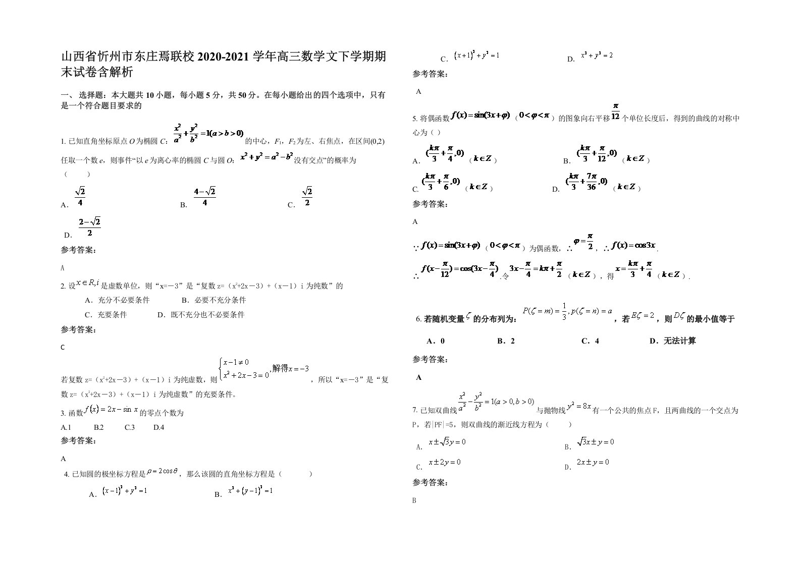 山西省忻州市东庄焉联校2020-2021学年高三数学文下学期期末试卷含解析