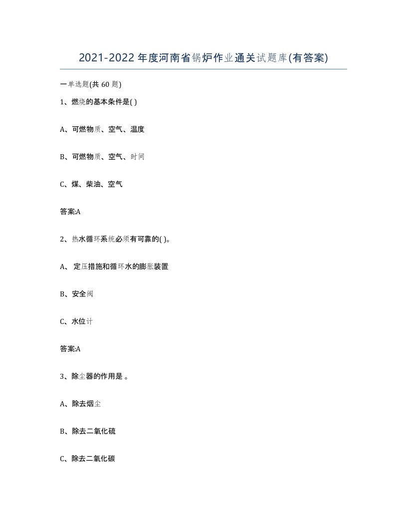 20212022年度河南省锅炉作业通关试题库有答案