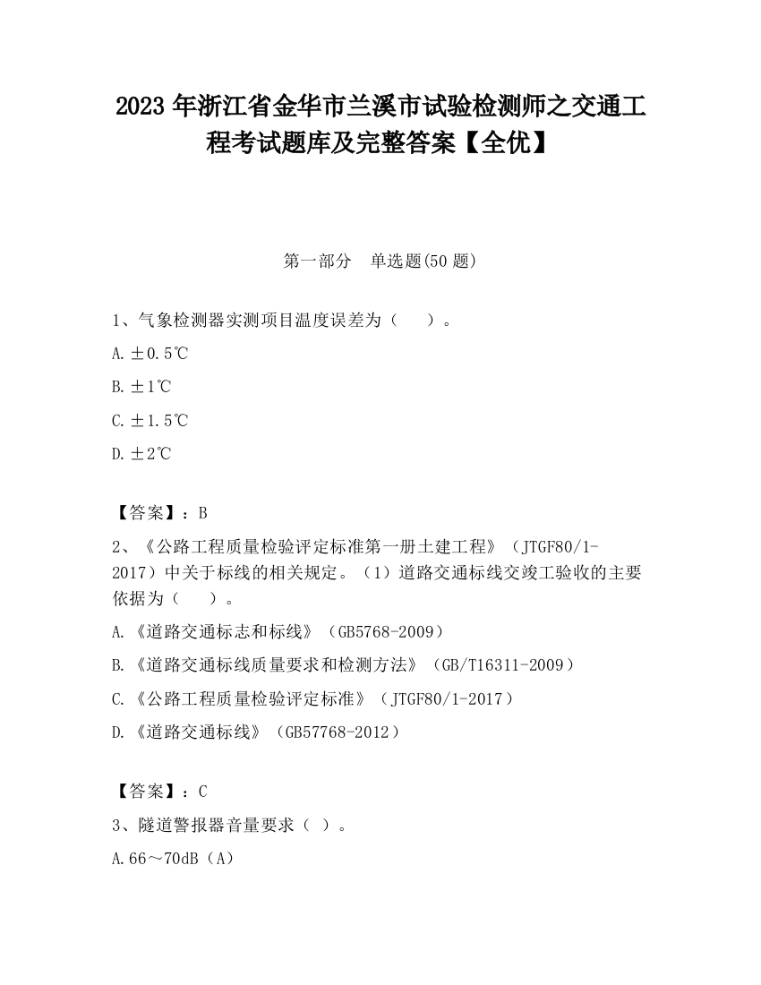 2023年浙江省金华市兰溪市试验检测师之交通工程考试题库及完整答案【全优】