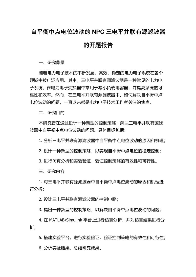 自平衡中点电位波动的NPC三电平并联有源滤波器的开题报告