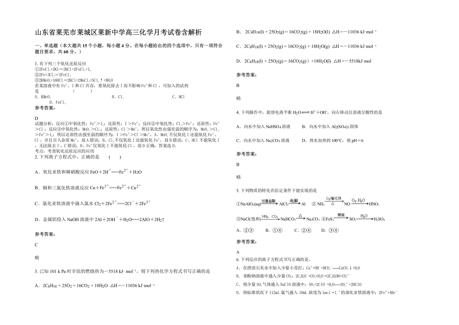 山东省莱芜市莱城区莱新中学高三化学月考试卷含解析