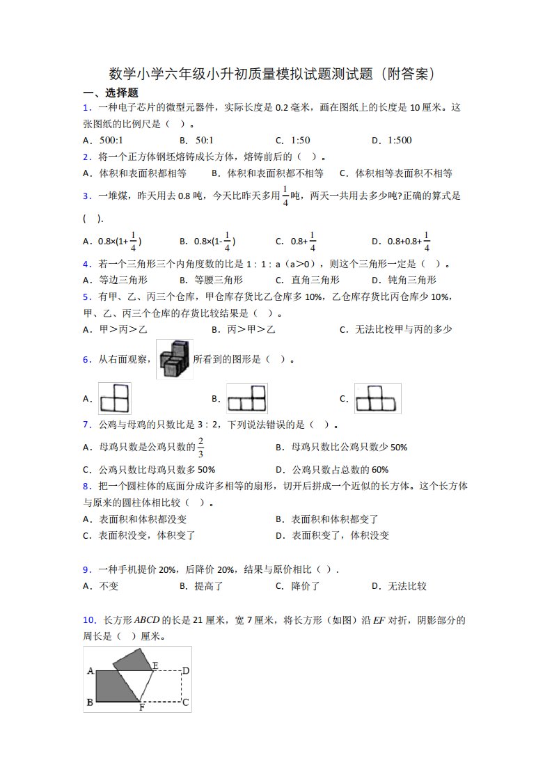 数学小学六年级小升初质量模拟试题测试题(附答案)