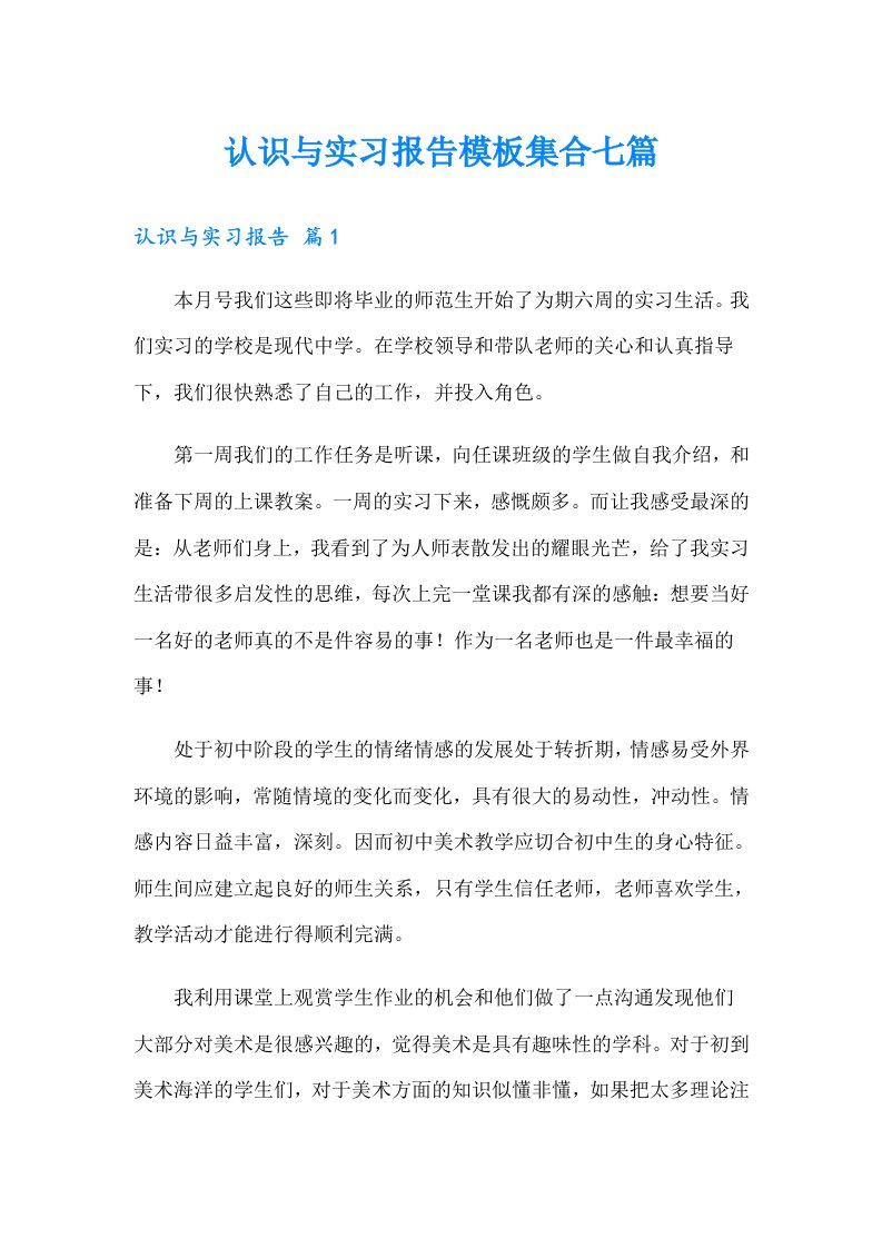 认识与实习报告模板集合七篇