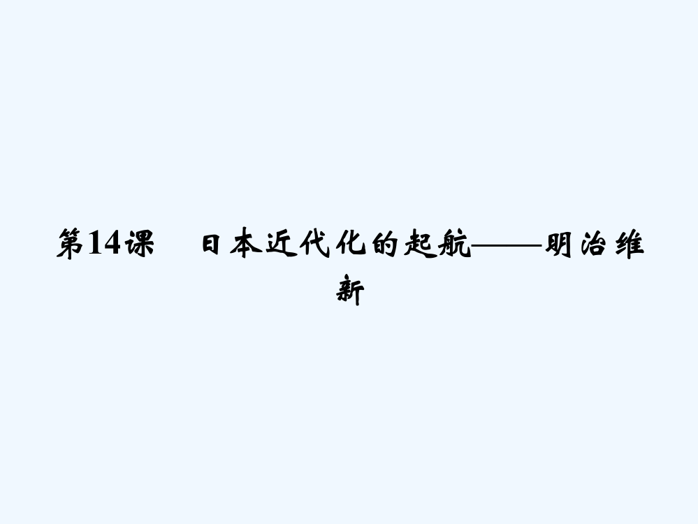 高中历史岳麓选修一课件：第四单元