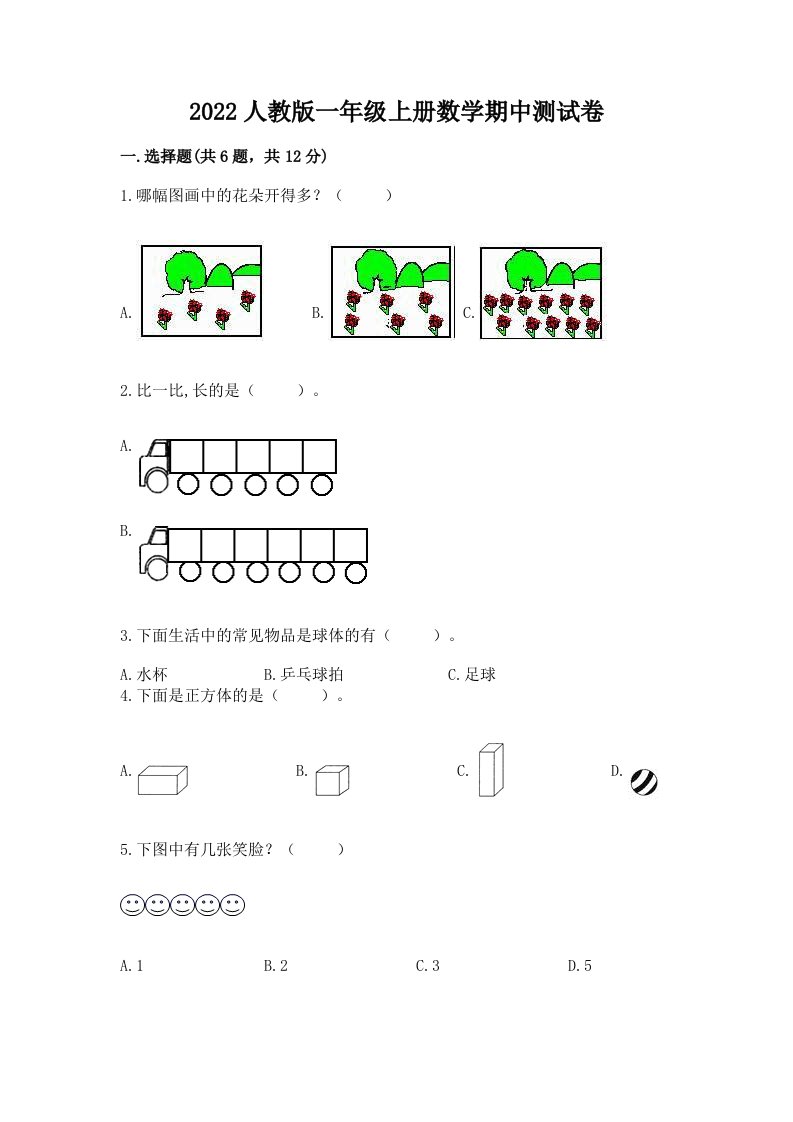 2022人教版一年级上册数学期中测试卷含完整答案（历年真题）