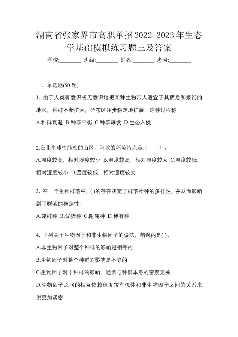 湖南省张家界市高职单招2022-2023年生态学基础模拟练习题三及答案