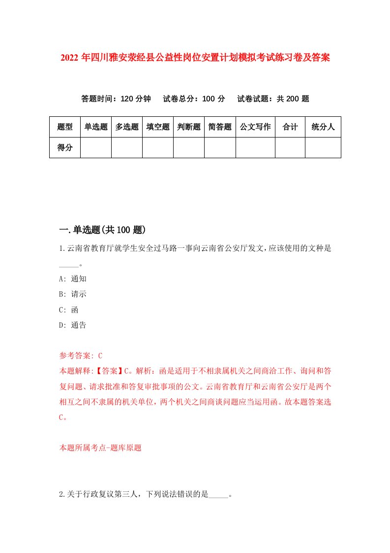 2022年四川雅安荥经县公益性岗位安置计划模拟考试练习卷及答案第6套