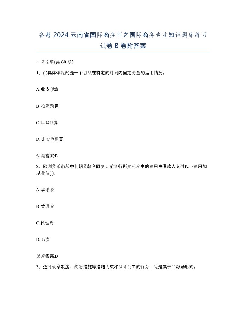 备考2024云南省国际商务师之国际商务专业知识题库练习试卷B卷附答案