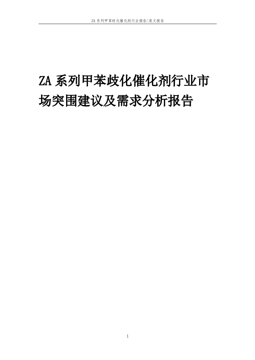 2023年ZA系列甲苯歧化催化剂行业市场突围建议及需求分析报告