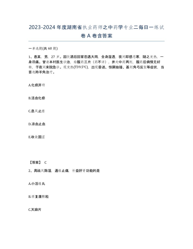 2023-2024年度湖南省执业药师之中药学专业二每日一练试卷A卷含答案