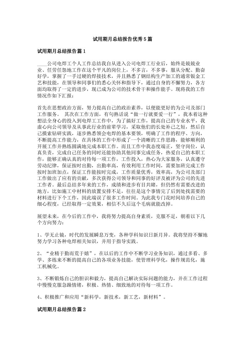 试用期月总结报告优秀5篇