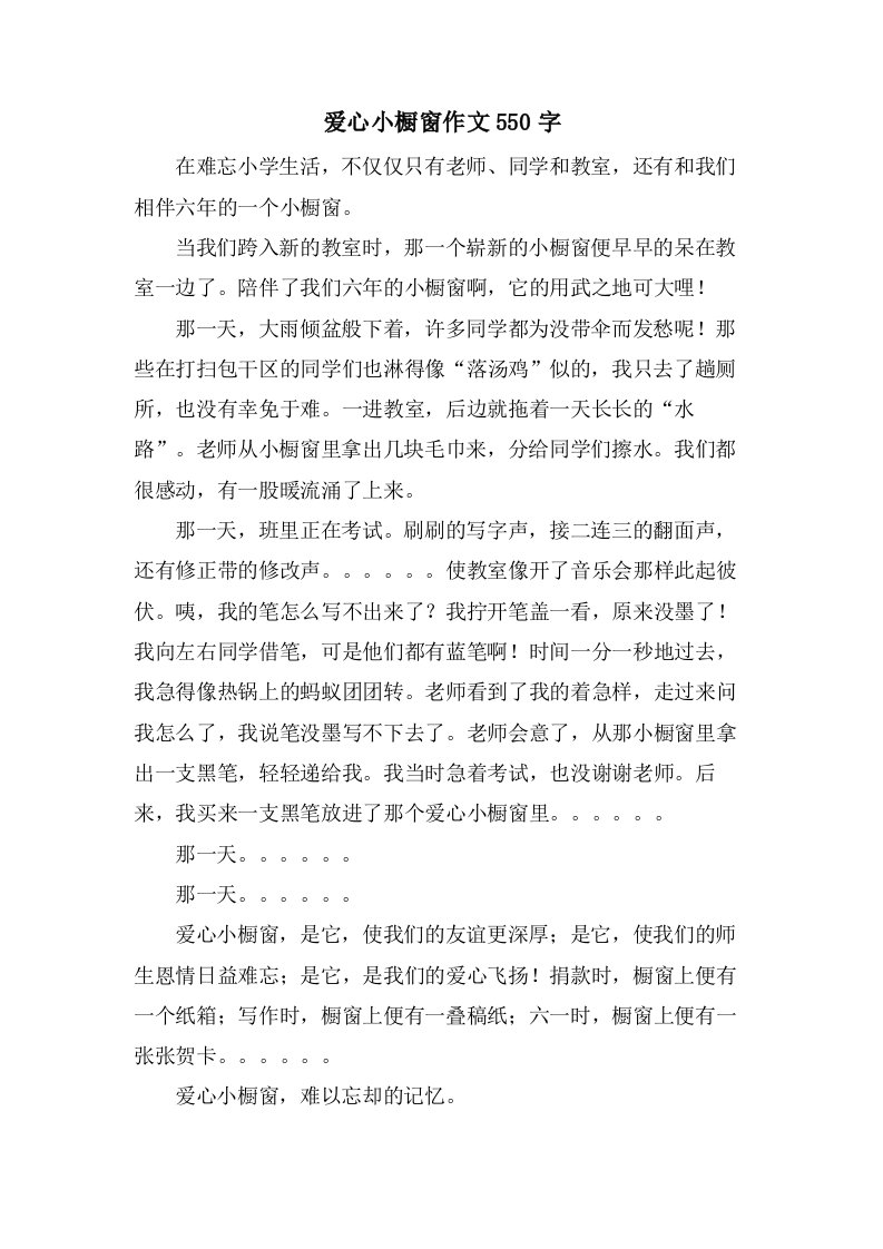 爱心小橱窗作文550字