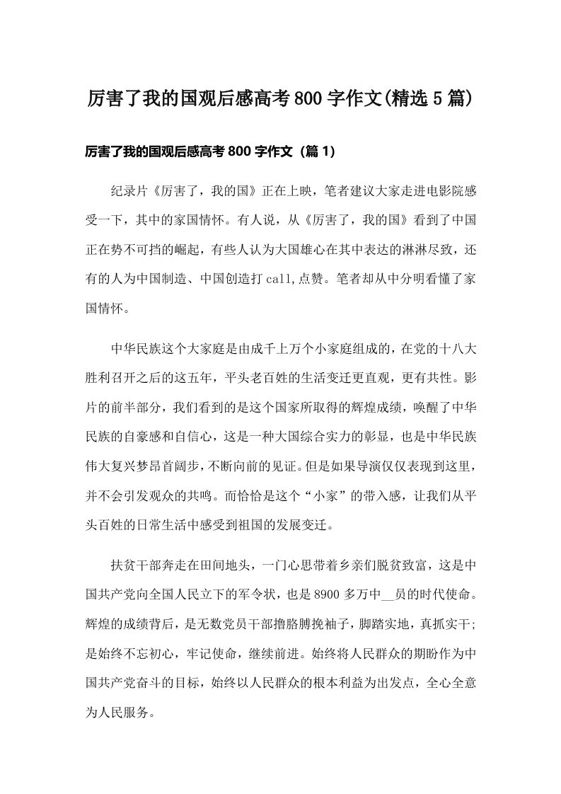 厉害了我的国观后感高考800字作文(精选5篇)