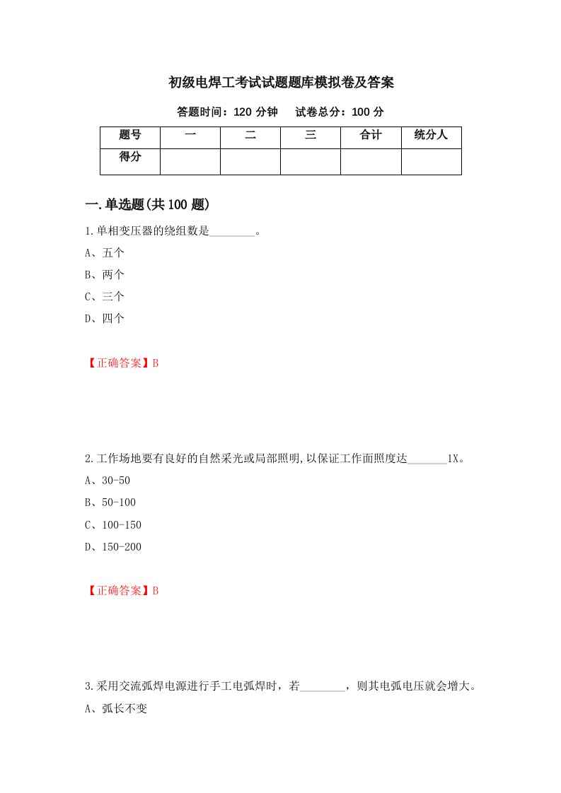 初级电焊工考试试题题库模拟卷及答案25