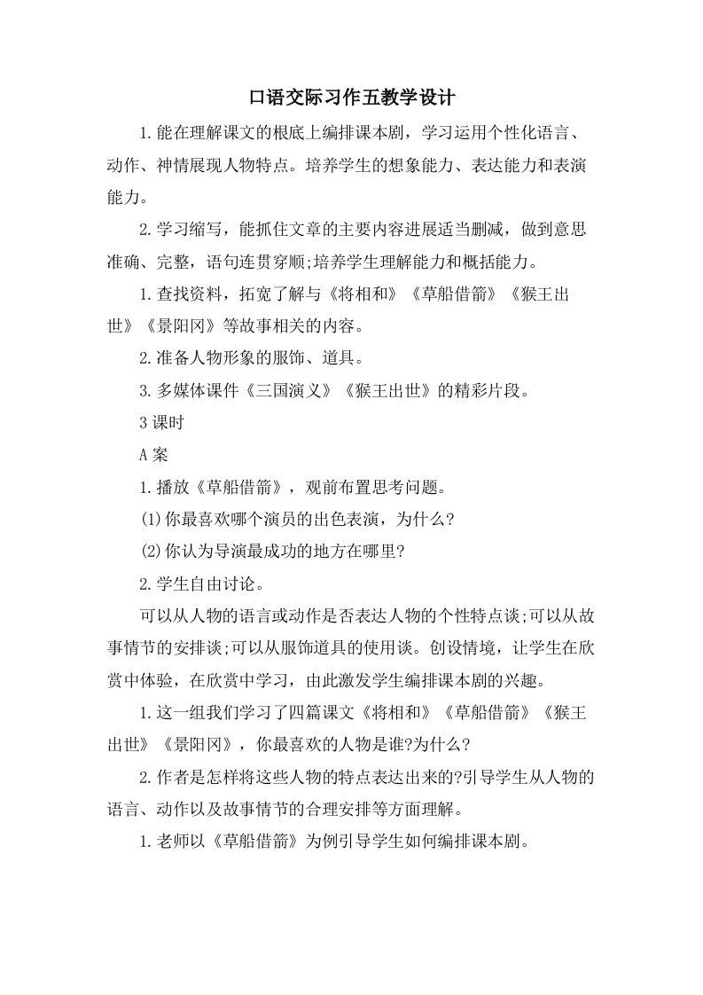 口语交际习作五教学设计