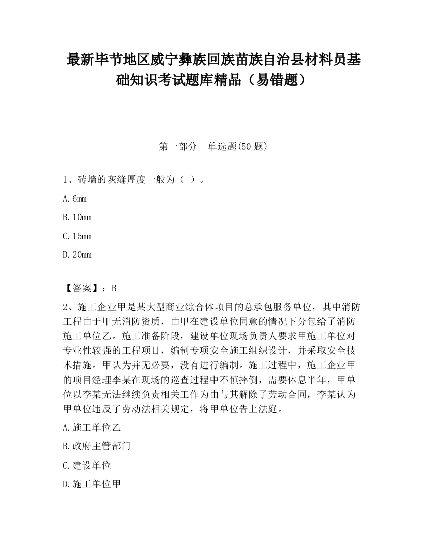 最新毕节地区威宁彝族回族苗族自治县材料员基础知识考试题库精品（易错题）