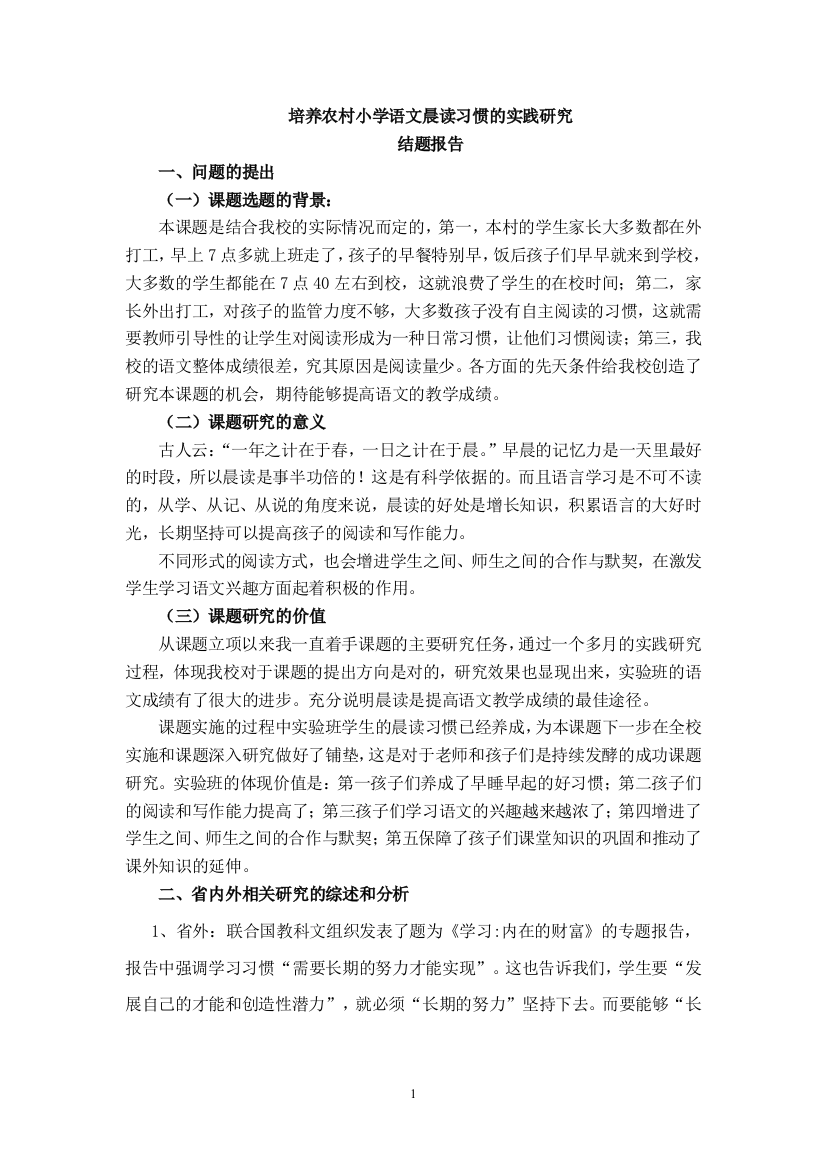 培养农村小学语文晨读习惯的实践研究结题报告(word文档良心出品)