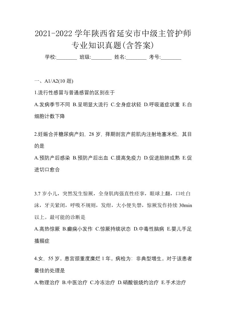 2021-2022学年陕西省延安市中级主管护师专业知识真题含答案