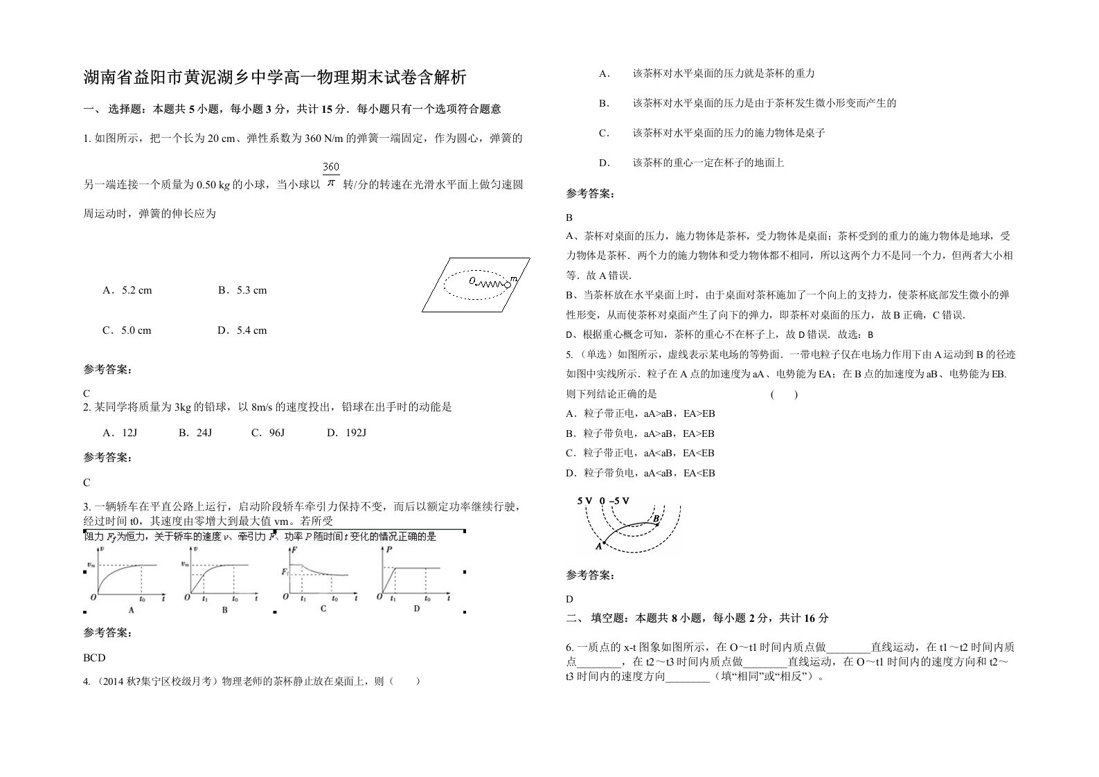 湖南省益阳市黄泥湖乡中学高一物理期末试卷含解析