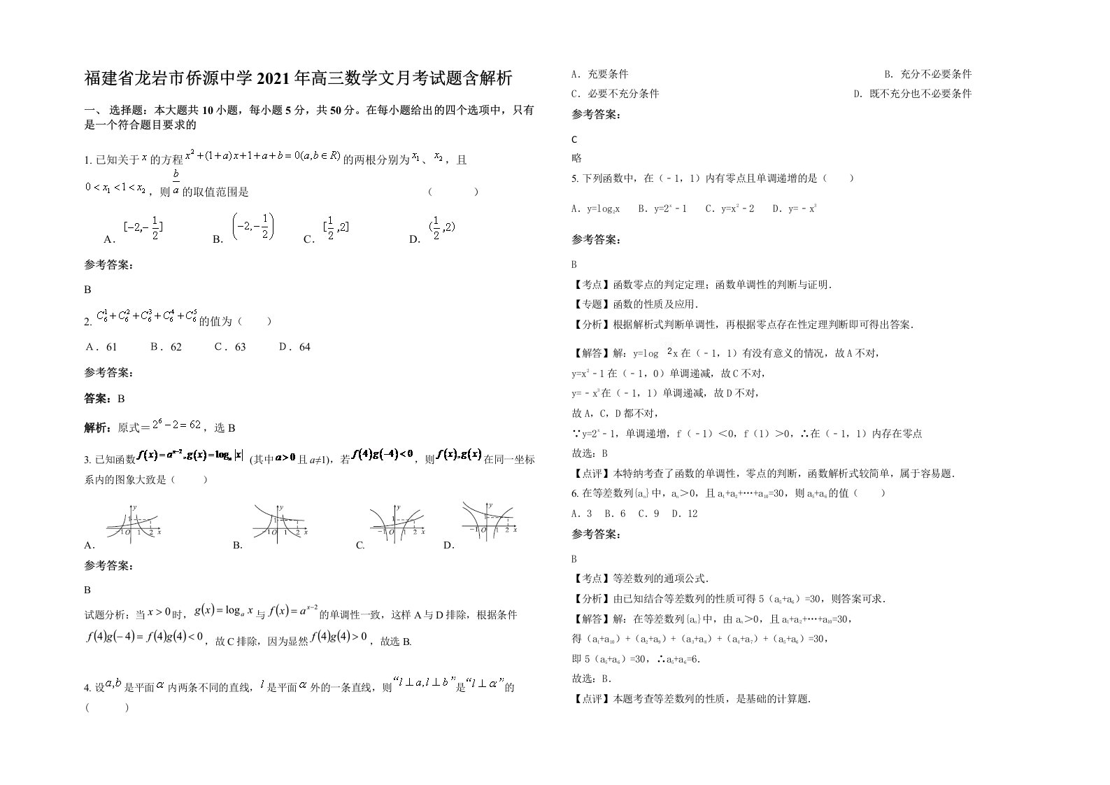 福建省龙岩市侨源中学2021年高三数学文月考试题含解析