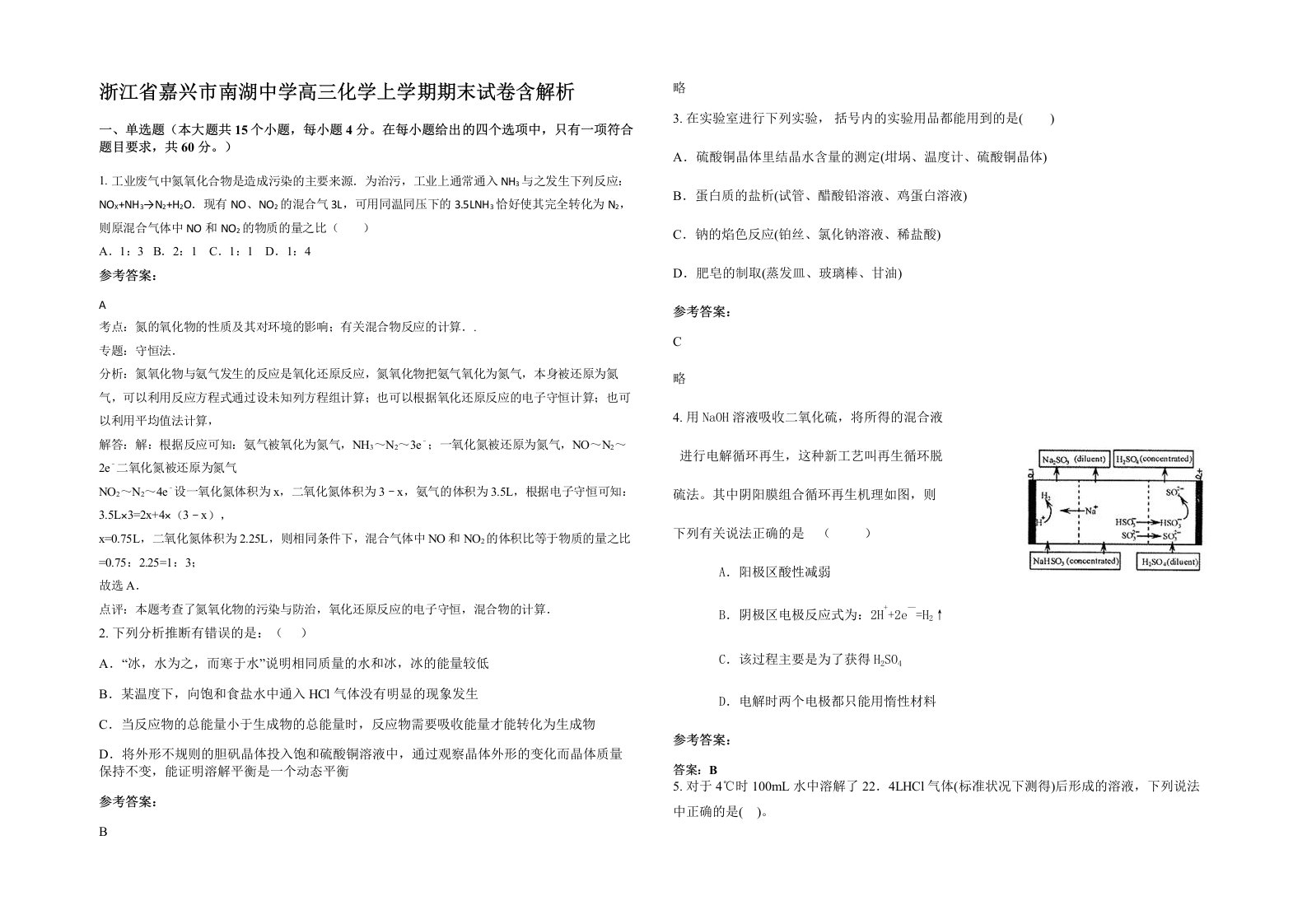 浙江省嘉兴市南湖中学高三化学上学期期末试卷含解析