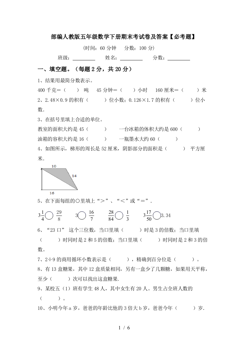 部编人教版五年级数学下册期末考试卷及答案【必考题】