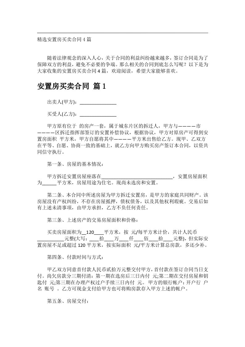 事务文书_精选安置房买卖合同4篇