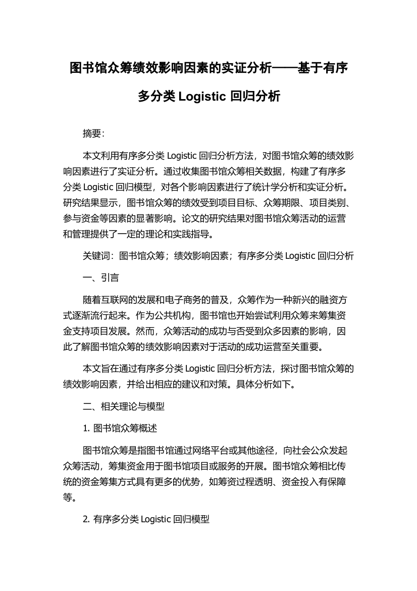 图书馆众筹绩效影响因素的实证分析——基于有序多分类Logistic回归分析