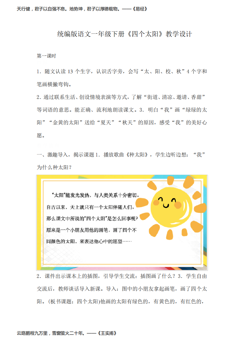 统编小学语文一下《四个太阳》教学设计