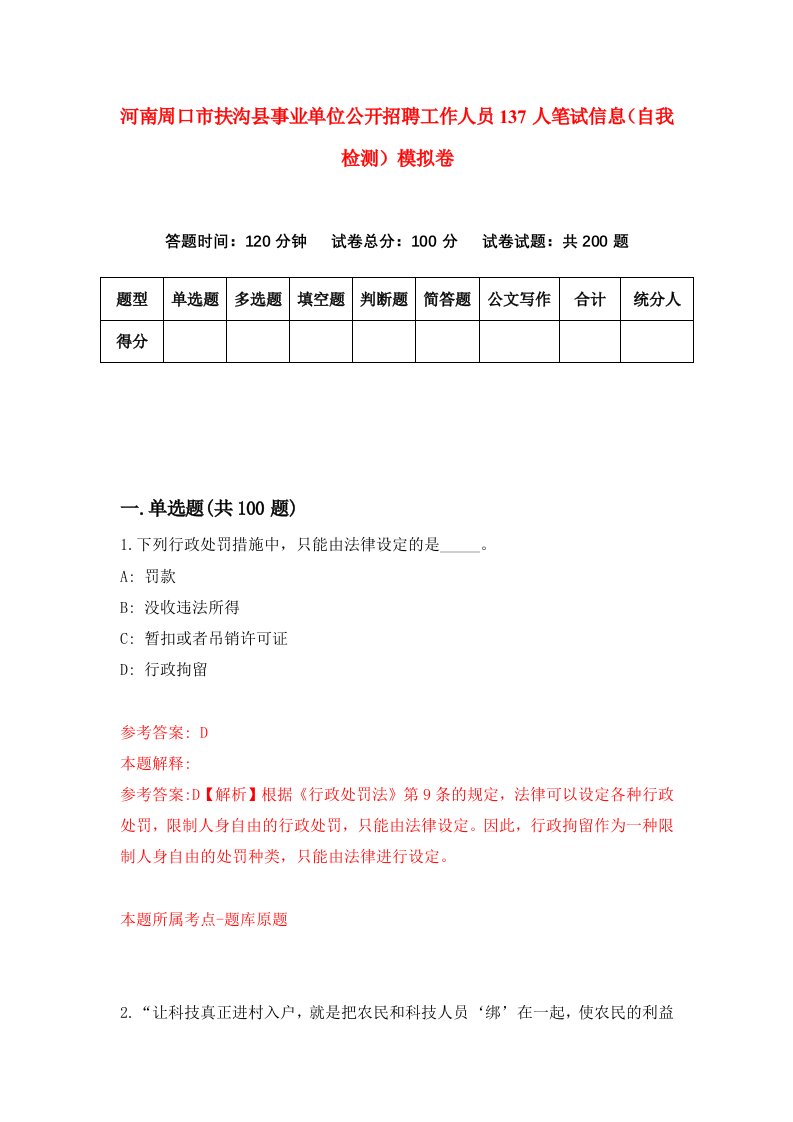 河南周口市扶沟县事业单位公开招聘工作人员137人笔试信息自我检测模拟卷第0版