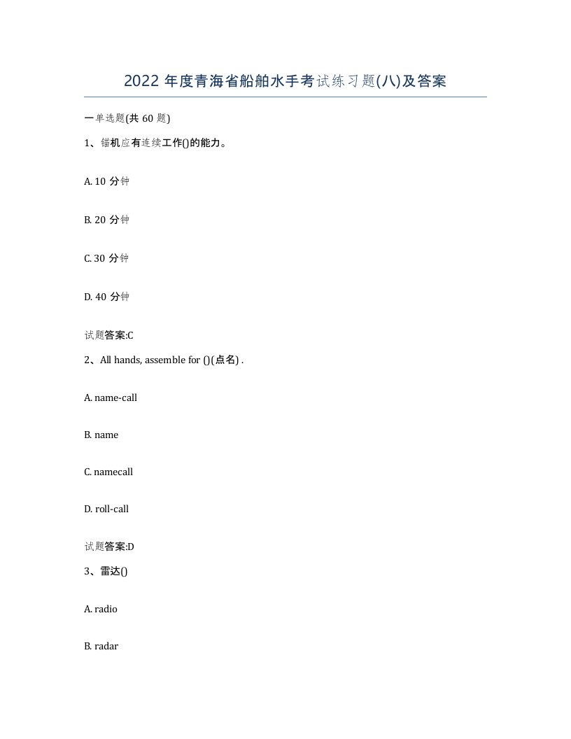 2022年度青海省船舶水手考试练习题八及答案
