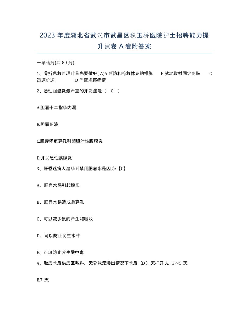 2023年度湖北省武汉市武昌区积玉桥医院护士招聘能力提升试卷A卷附答案