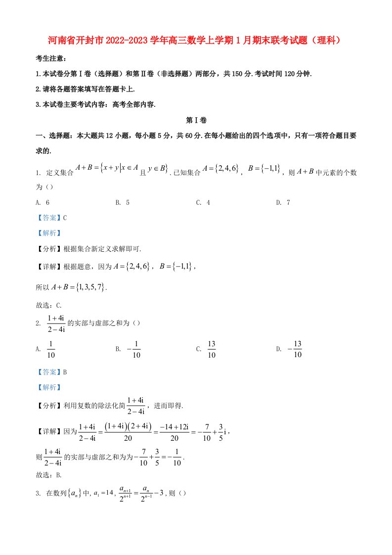 河南湿封市2022_2023学年高三数学上学期1月期末联考试题理科含解析