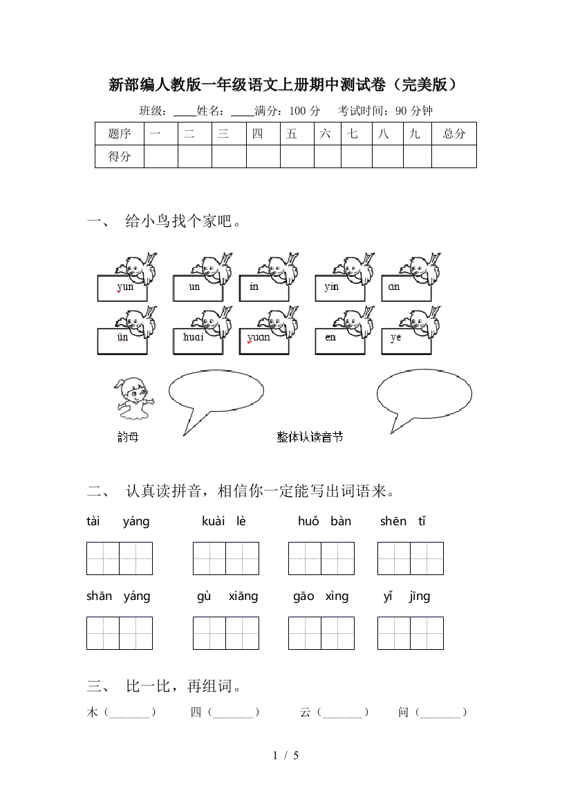 新部编人教版一年级语文上册期中测试卷(完美版)