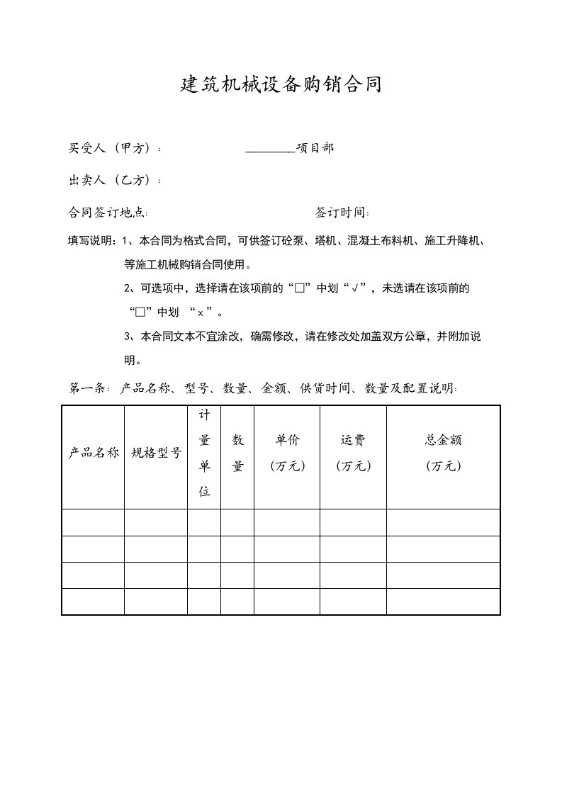 2016新编建筑机械设备购销合同