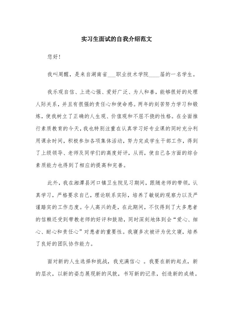 实习生面试的自我介绍范文