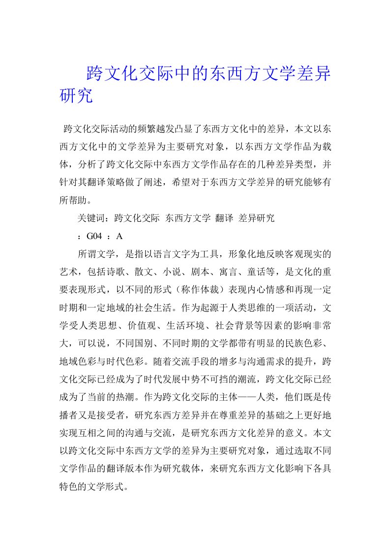 跨文化交际中的东西方文学差异研究