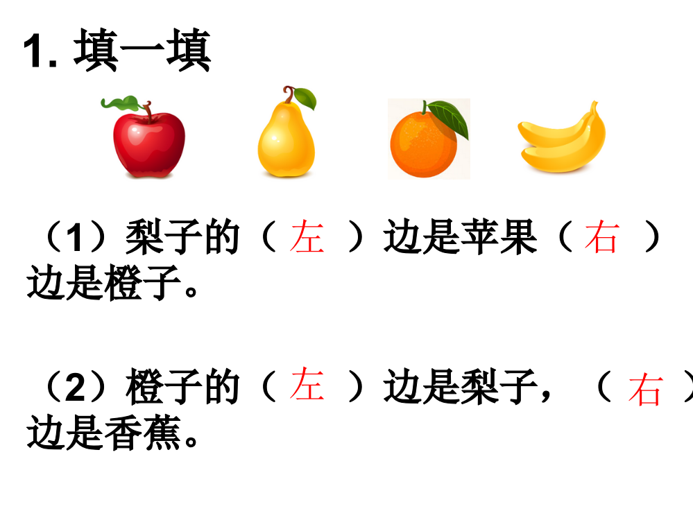 小学数学人教一年级一年级数学上册人教版《左右》练习