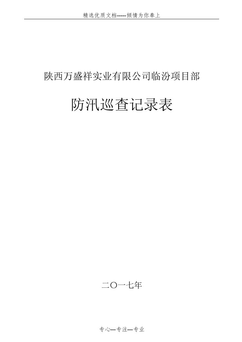 防汛巡查记录表(共3页)