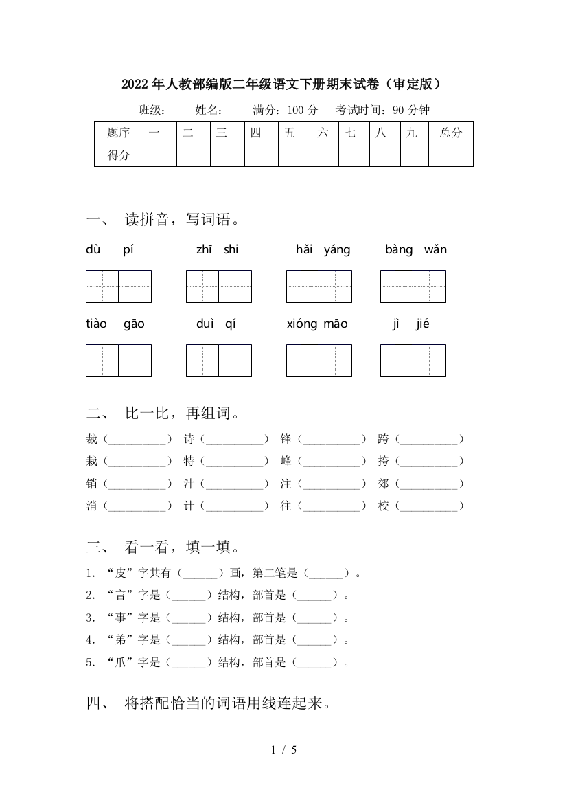 2022年人教部编版二年级语文下册期末试卷(审定版)